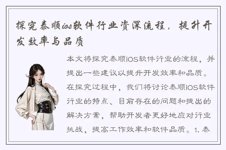探究泰顺ios软件行业资深流程，提升开发效率与品质