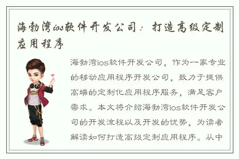 海勃湾ios软件开发公司：打造高级定制应用程序