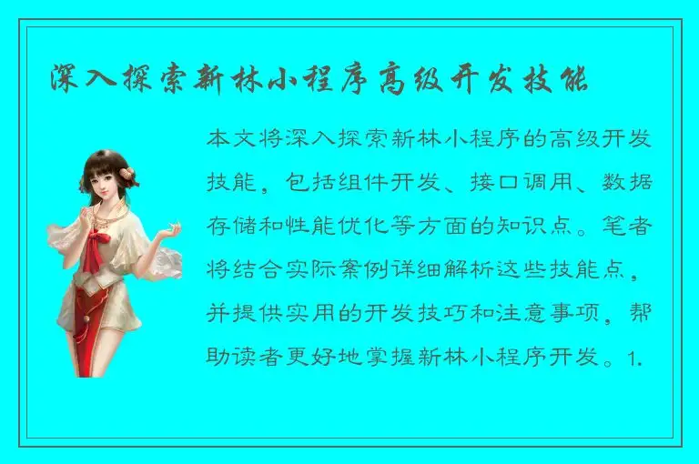 深入探索新林小程序高级开发技能