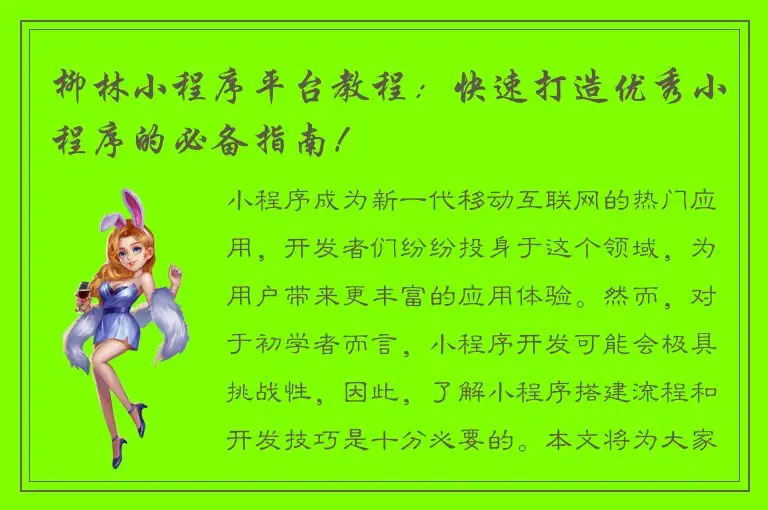 柳林小程序平台教程：快速打造优秀小程序的必备指南！
