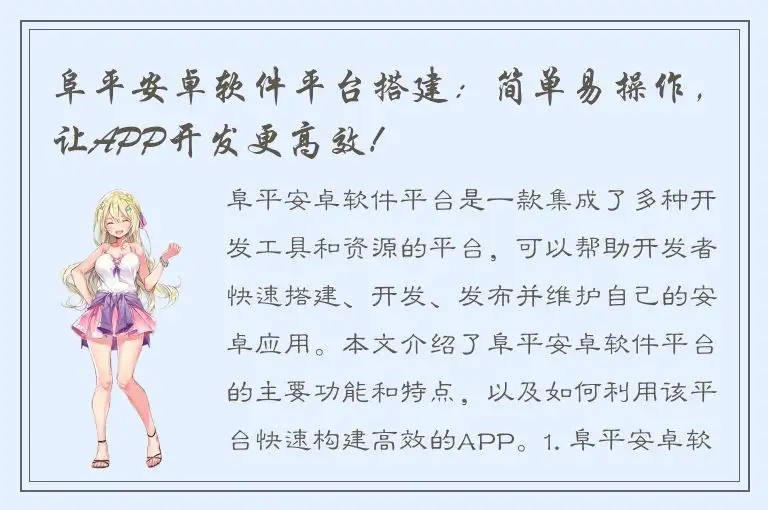 阜平安卓软件平台搭建：简单易操作，让APP开发更高效！