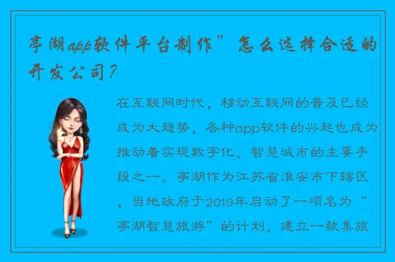 亭湖app软件平台制作”怎么选择合适的开发公司？