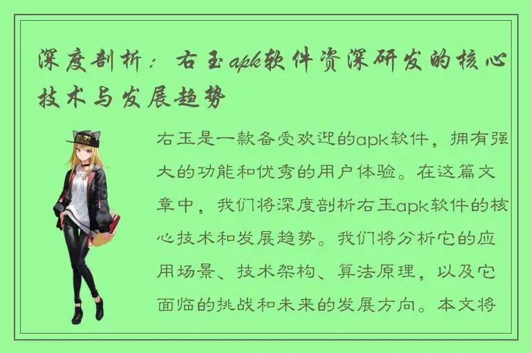 深度剖析：右玉apk软件资深研发的核心技术与发展趋势