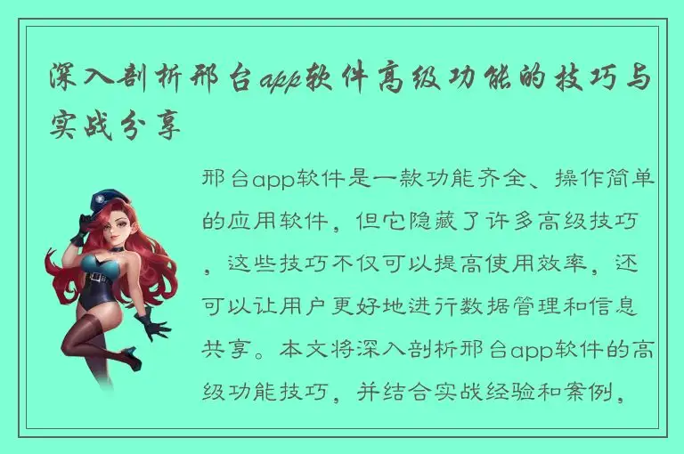 深入剖析邢台app软件高级功能的技巧与实战分享