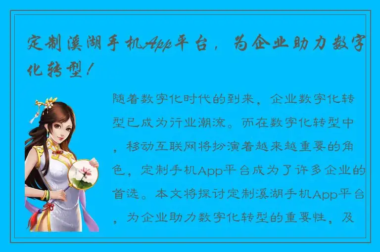 定制溪湖手机App平台，为企业助力数字化转型！