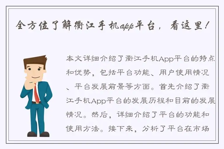 全方位了解衢江手机app平台，看这里！