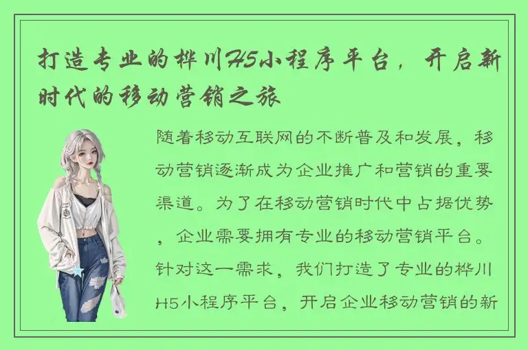 打造专业的桦川H5小程序平台，开启新时代的移动营销之旅