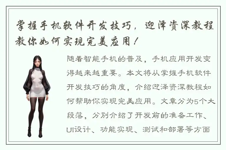 掌握手机软件开发技巧，迎泽资深教程教你如何实现完美应用！