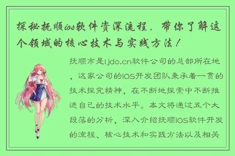 探秘抚顺ios软件资深流程，带你了解这个领域的核心技术与实践方法！