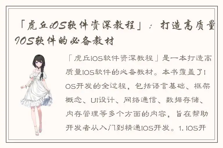 「虎丘iOS软件资深教程」：打造高质量IOS软件的必备教材