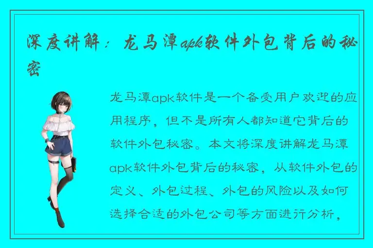 深度讲解：龙马潭apk软件外包背后的秘密