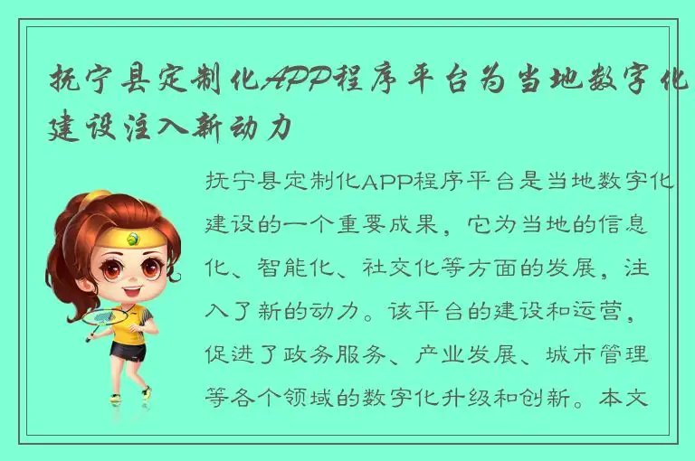 抚宁县定制化APP程序平台为当地数字化建设注入新动力