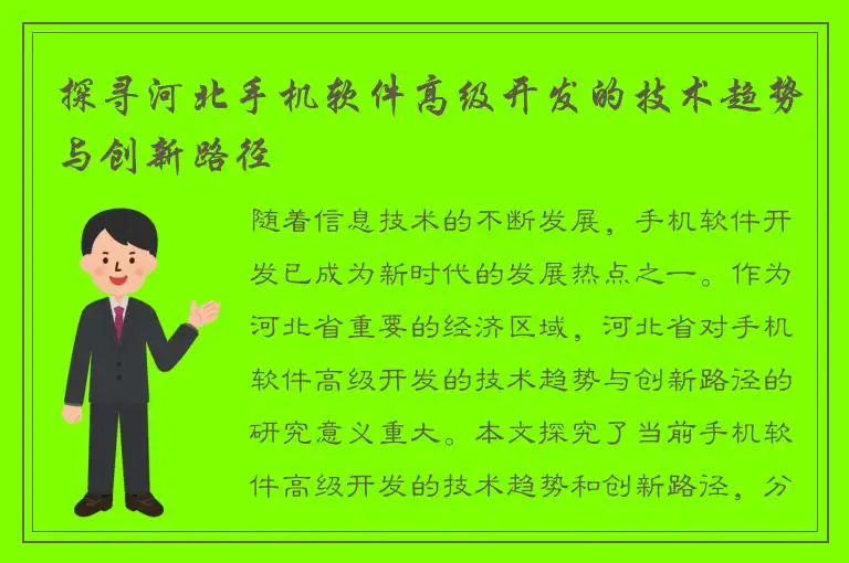 探寻河北手机软件高级开发的技术趋势与创新路径