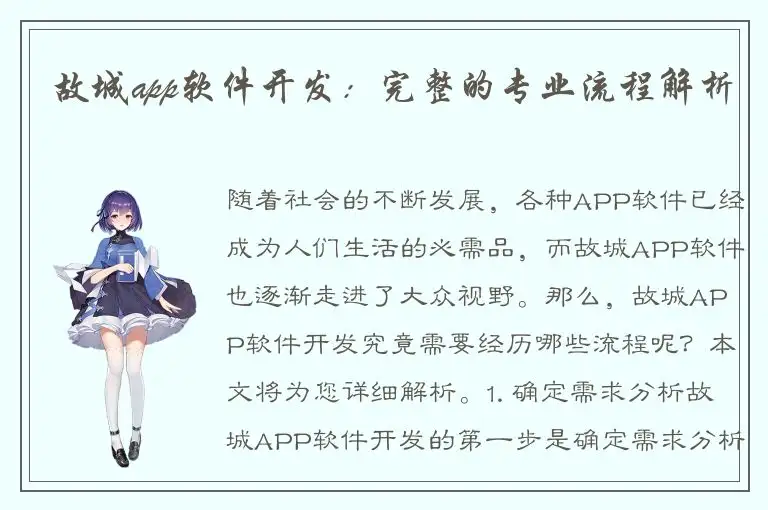 故城app软件开发：完整的专业流程解析
