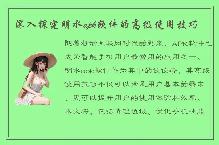 深入探究明水apk软件的高级使用技巧