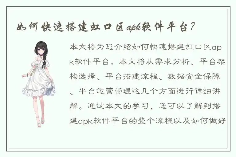 如何快速搭建虹口区apk软件平台？
