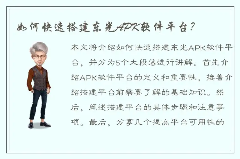 如何快速搭建东光APK软件平台？