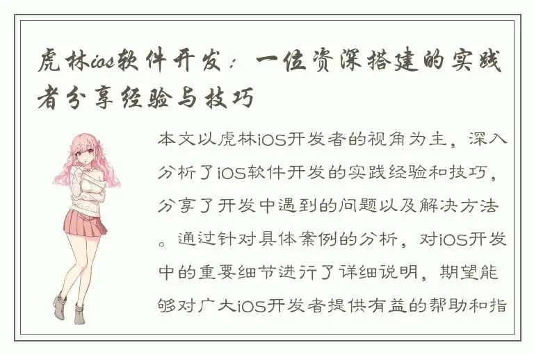 虎林ios软件开发：一位资深搭建的实践者分享经验与技巧