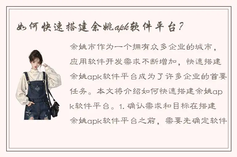 如何快速搭建余姚apk软件平台？