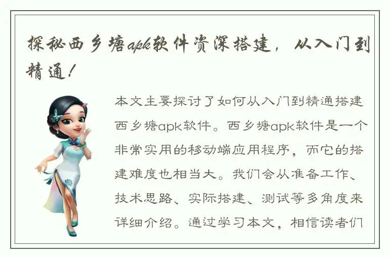 探秘西乡塘apk软件资深搭建，从入门到精通！