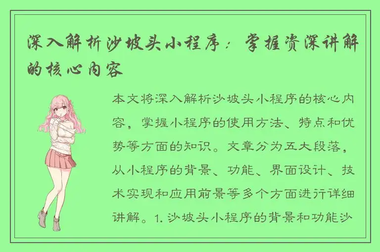 深入解析沙坡头小程序：掌握资深讲解的核心内容