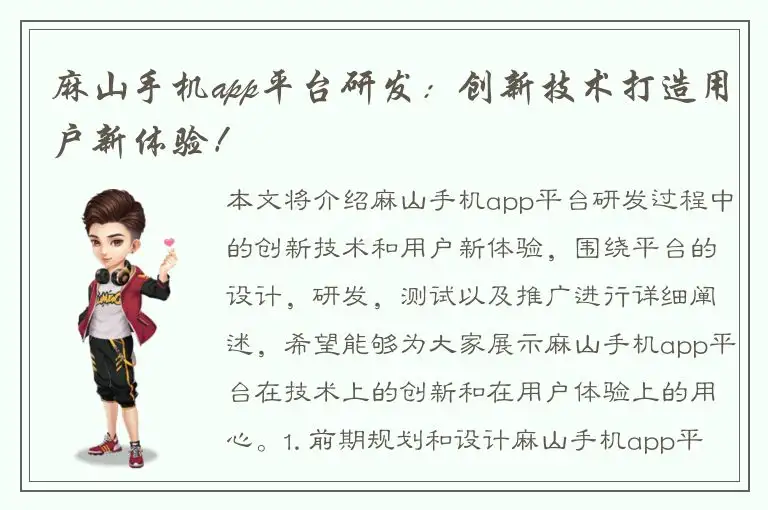 麻山手机app平台研发：创新技术打造用户新体验！