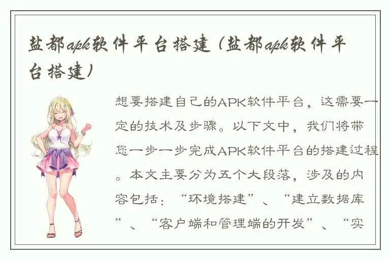 盐都apk软件平台搭建 (盐都apk软件平台搭建)