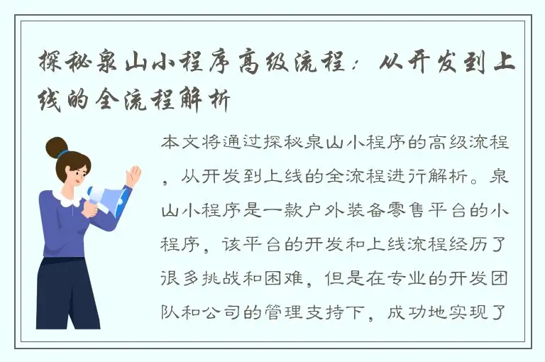探秘泉山小程序高级流程：从开发到上线的全流程解析