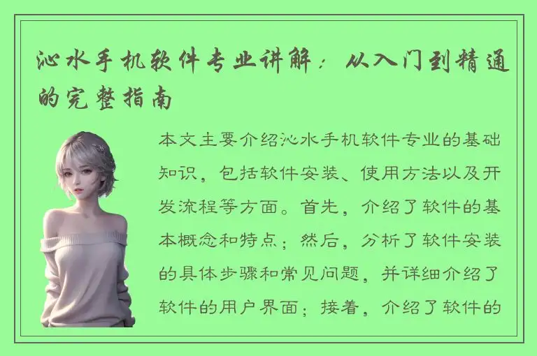 沁水手机软件专业讲解：从入门到精通的完整指南