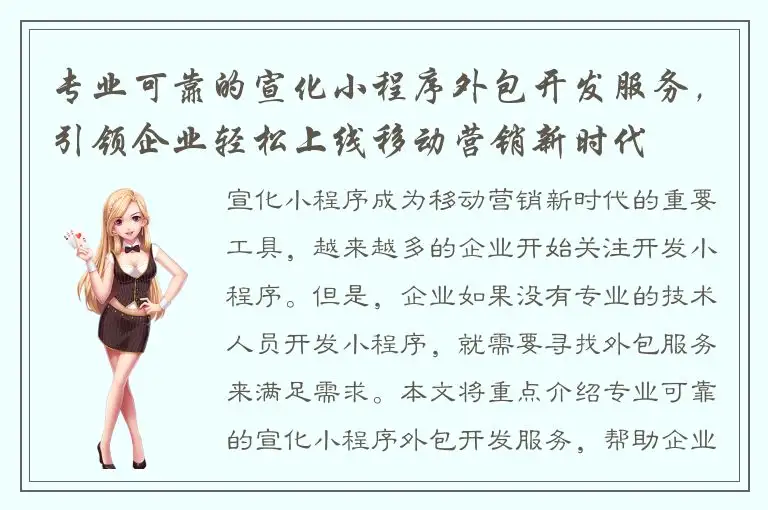 专业可靠的宣化小程序外包开发服务，引领企业轻松上线移动营销新时代