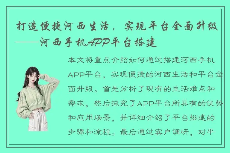 打造便捷河西生活，实现平台全面升级——河西手机APP平台搭建