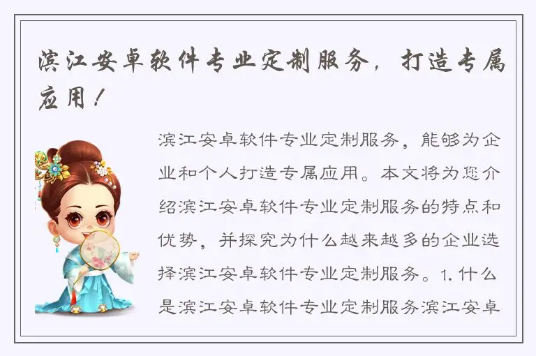 滨江安卓软件专业定制服务，打造专属应用！