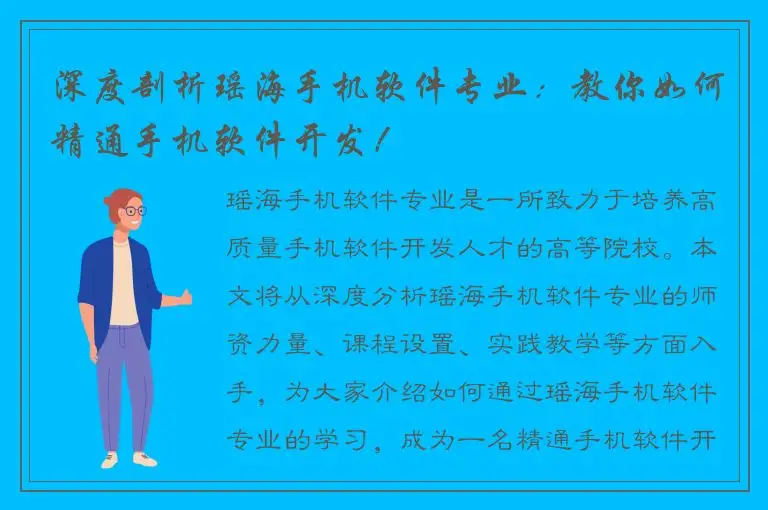 深度剖析瑶海手机软件专业：教你如何精通手机软件开发！