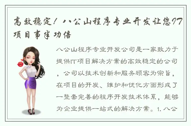 高效稳定！八公山程序专业开发让您IT项目事半功倍