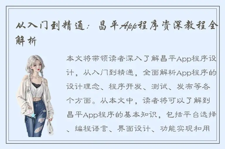 从入门到精通：昌平App程序资深教程全解析