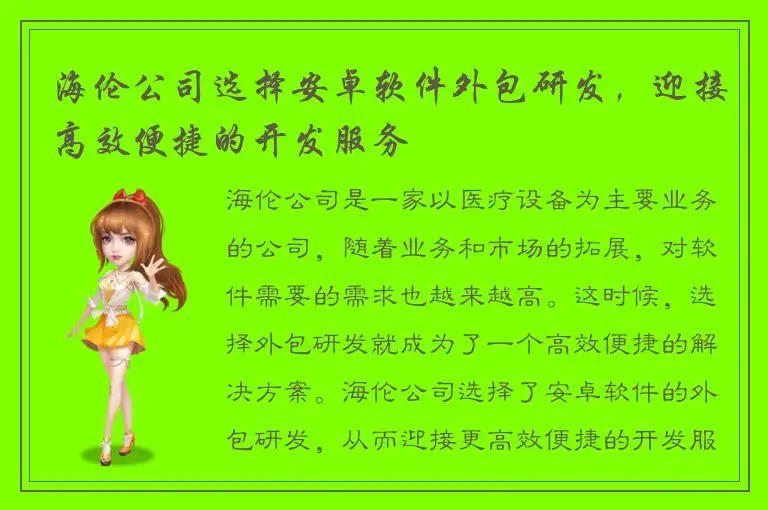 海伦公司选择安卓软件外包研发，迎接高效便捷的开发服务