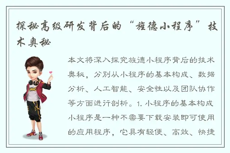 探秘高级研发背后的“旌德小程序”技术奥秘
