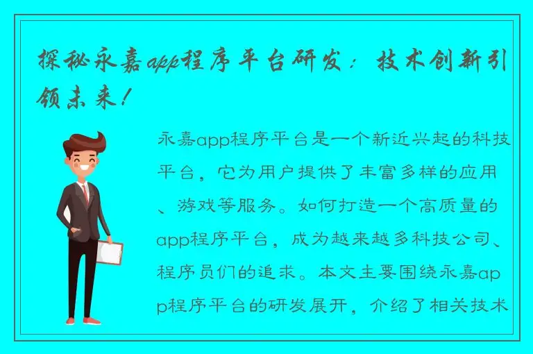 探秘永嘉app程序平台研发：技术创新引领未来！
