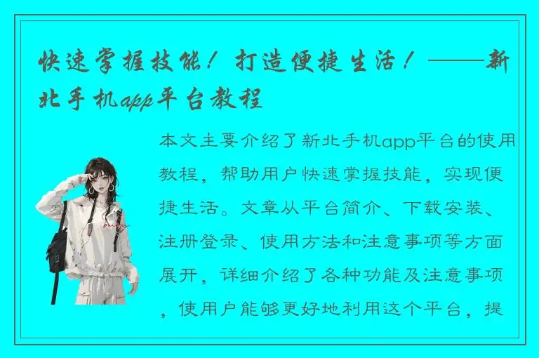 快速掌握技能！打造便捷生活！——新北手机app平台教程