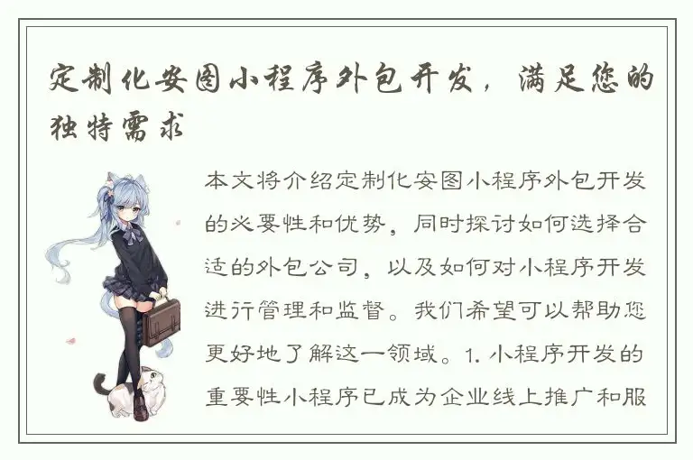 定制化安图小程序外包开发，满足您的独特需求