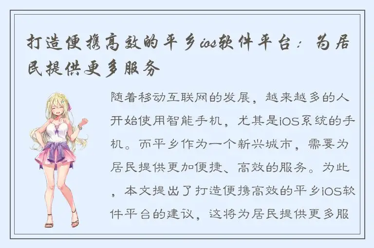 打造便携高效的平乡ios软件平台：为居民提供更多服务