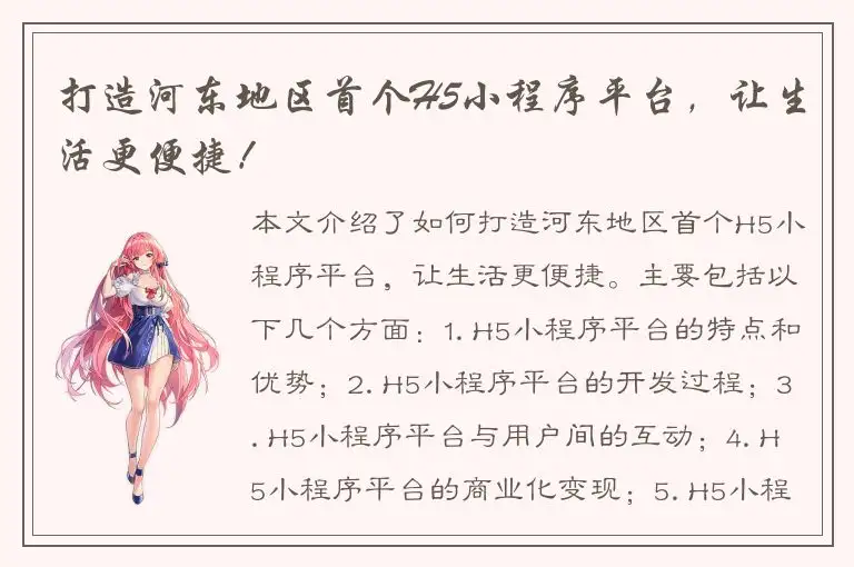 打造河东地区首个H5小程序平台，让生活更便捷！