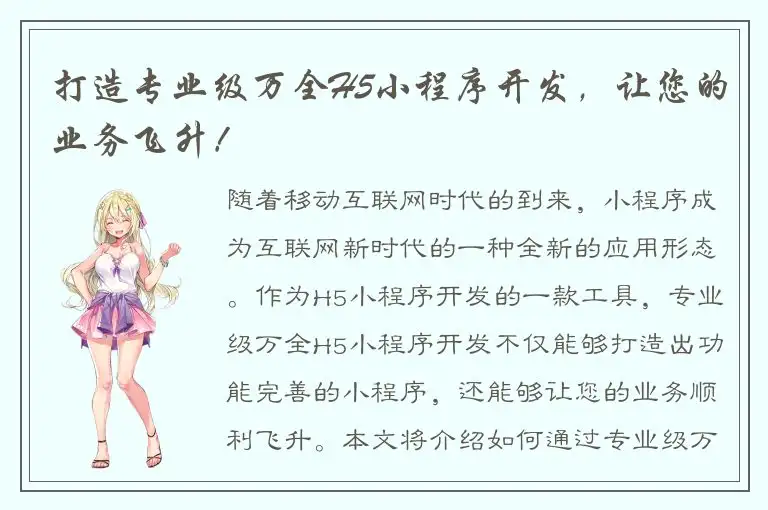 打造专业级万全H5小程序开发，让您的业务飞升！