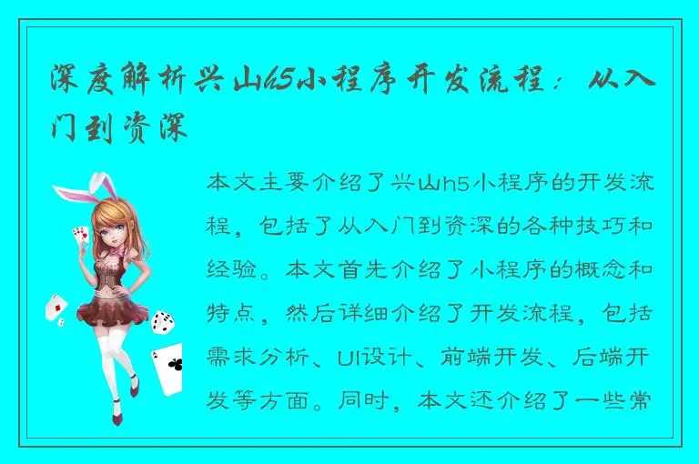 深度解析兴山h5小程序开发流程：从入门到资深