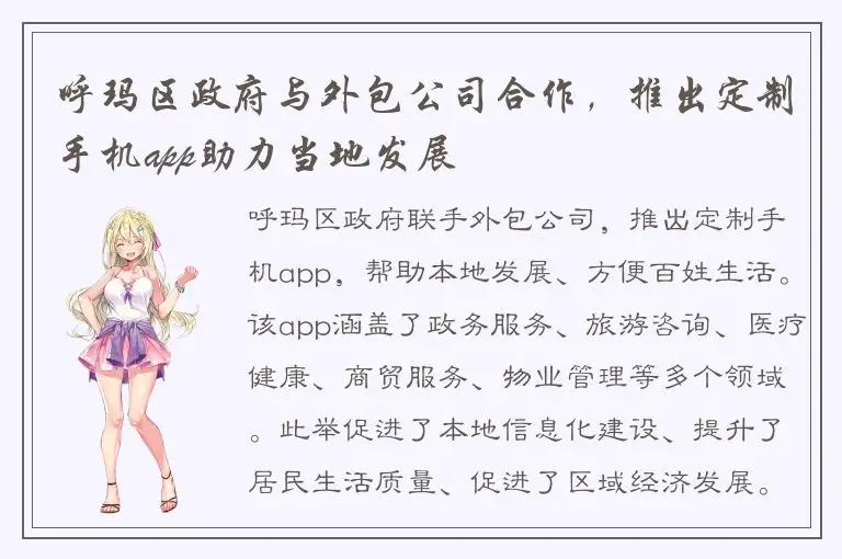 呼玛区政府与外包公司合作，推出定制手机app助力当地发展