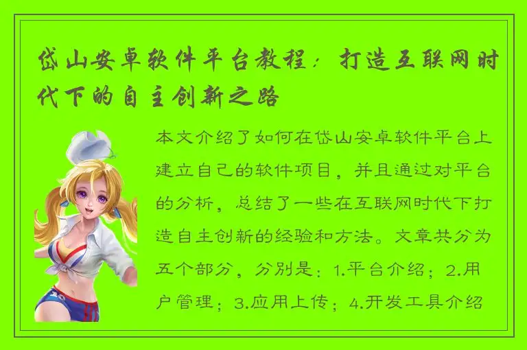 岱山安卓软件平台教程：打造互联网时代下的自主创新之路