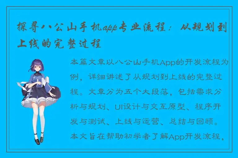 探寻八公山手机app专业流程：从规划到上线的完整过程
