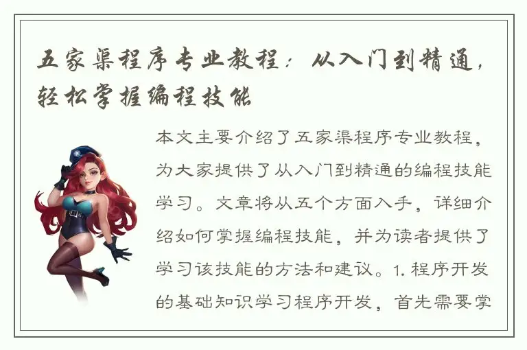 五家渠程序专业教程：从入门到精通，轻松掌握编程技能