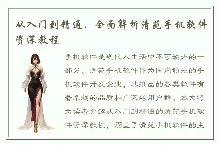 从入门到精通，全面解析清苑手机软件资深教程