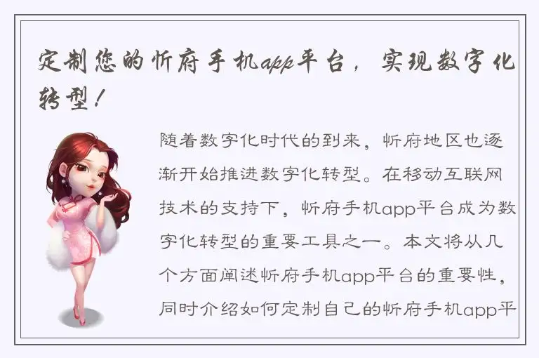 定制您的忻府手机app平台，实现数字化转型！